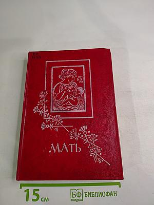 Мать. Антология стихотворений русских и советских поэтов о матери