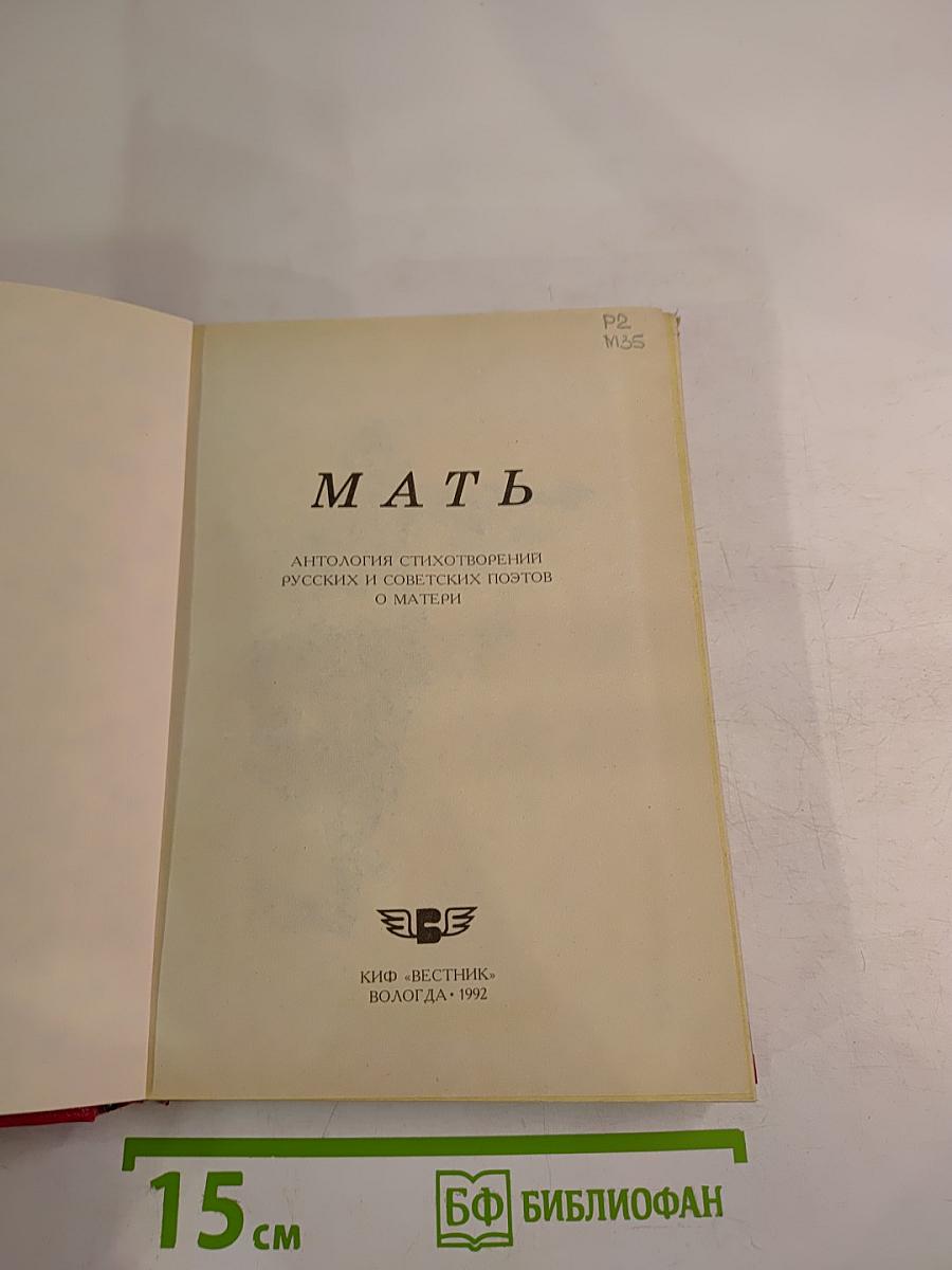 Мать. Антология стихотворений русских и советских поэтов о матери