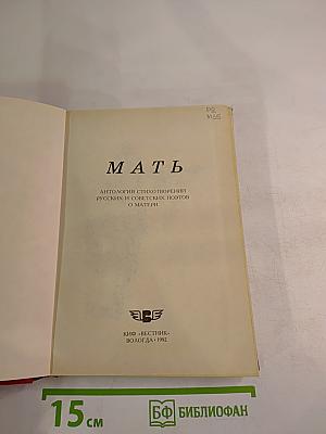 Мать. Антология стихотворений русских и советских поэтов о матери