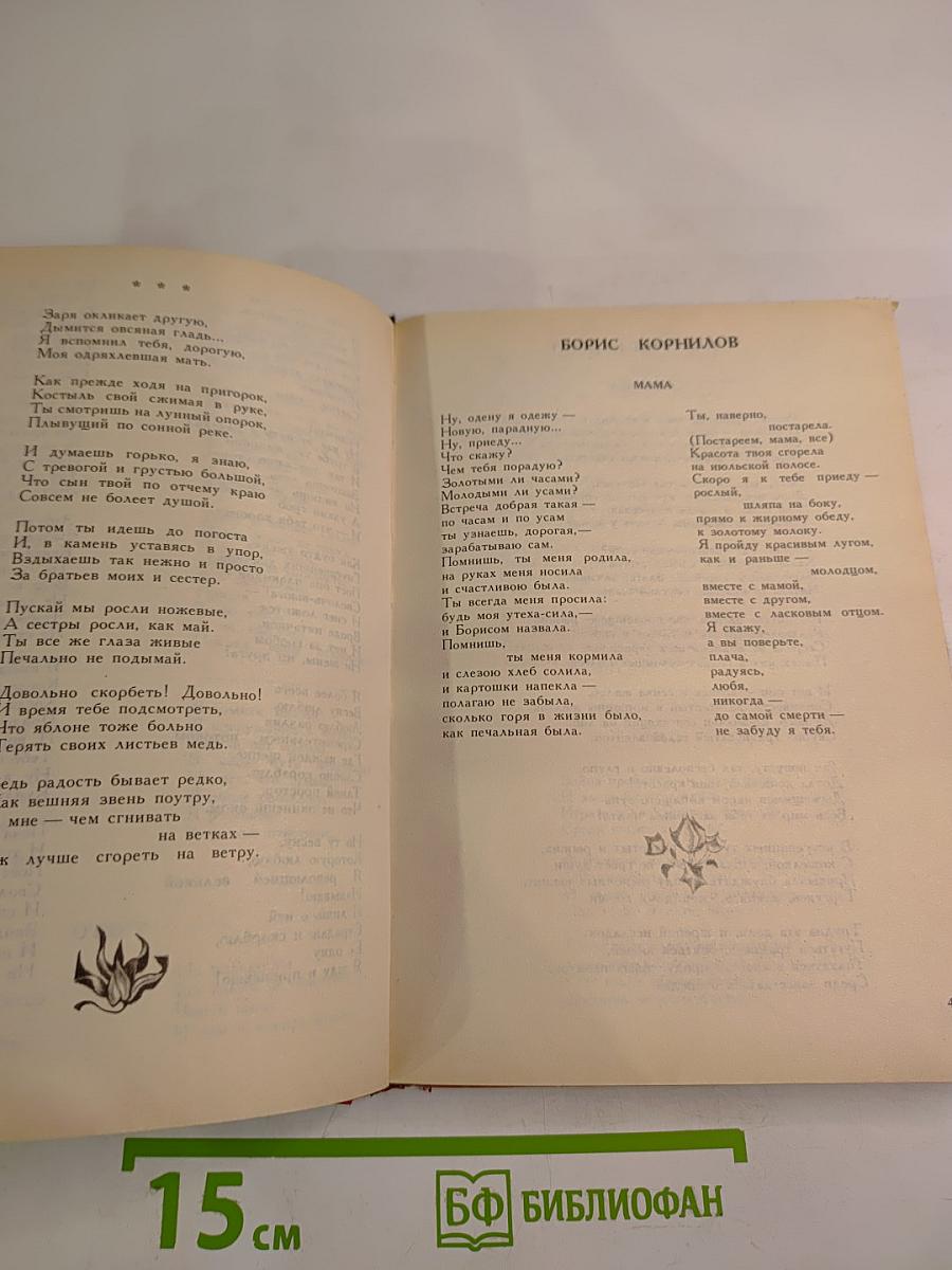 Мать. Антология стихотворений русских и советских поэтов о матери