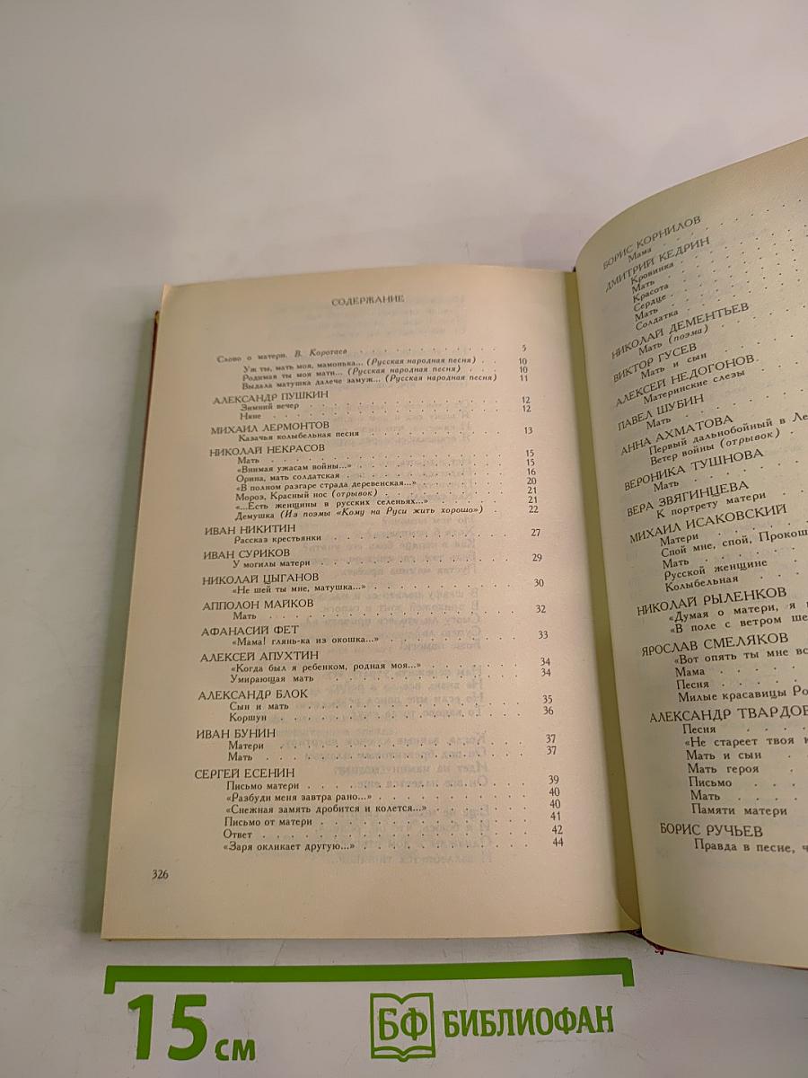 Мать. Антология стихотворений русских и советских поэтов о матери