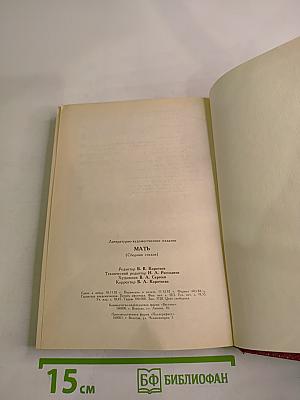 Мать. Антология стихотворений русских и советских поэтов о матери