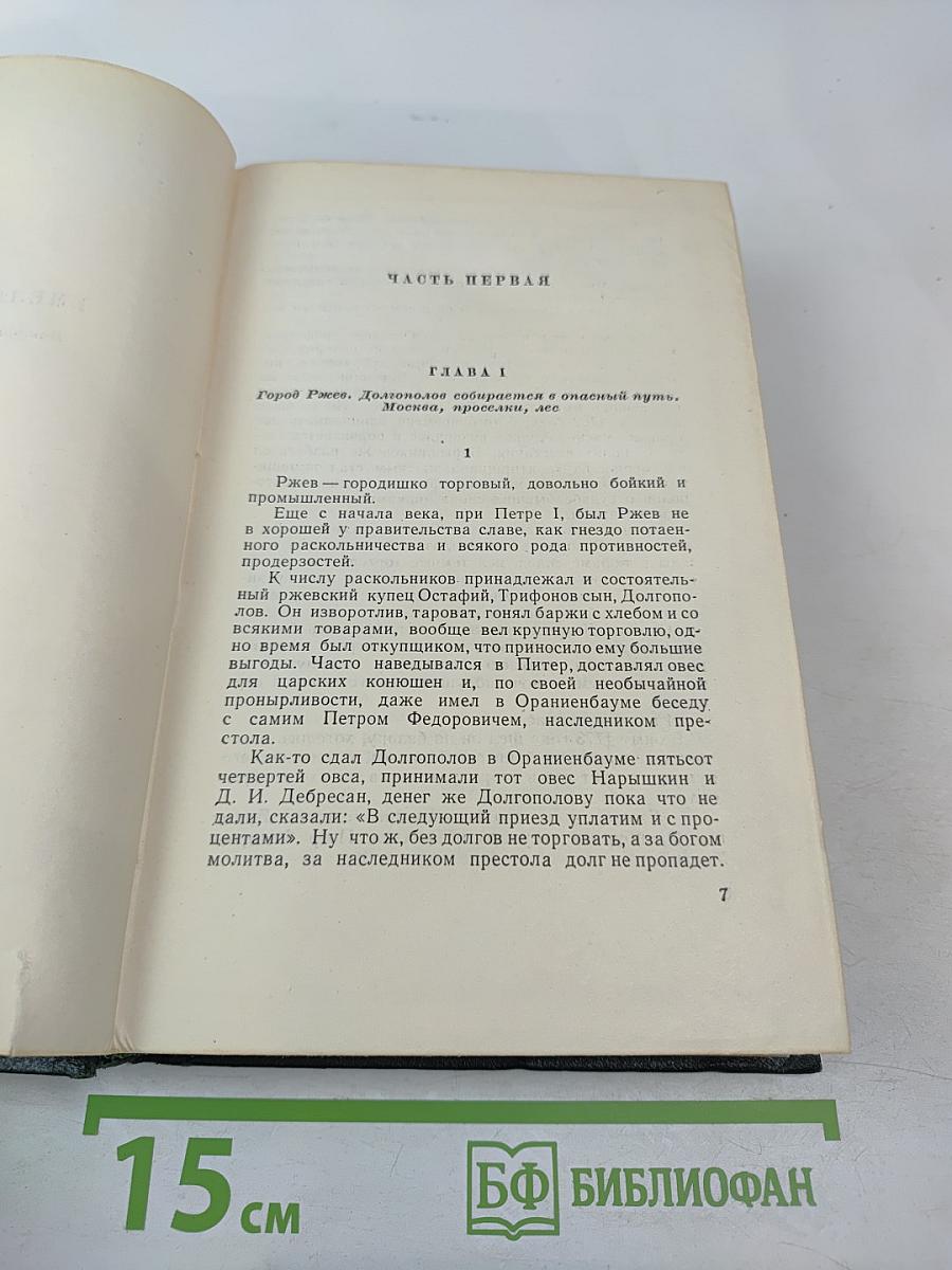 Собрание сочинений, Том 8: Емельян Пугачев. Книга третья