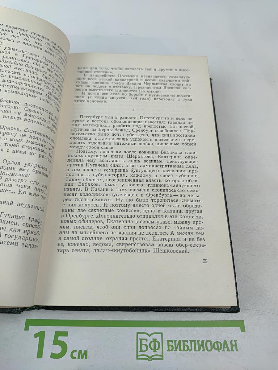 Собрание сочинений, Том 8: Емельян Пугачев. Книга третья