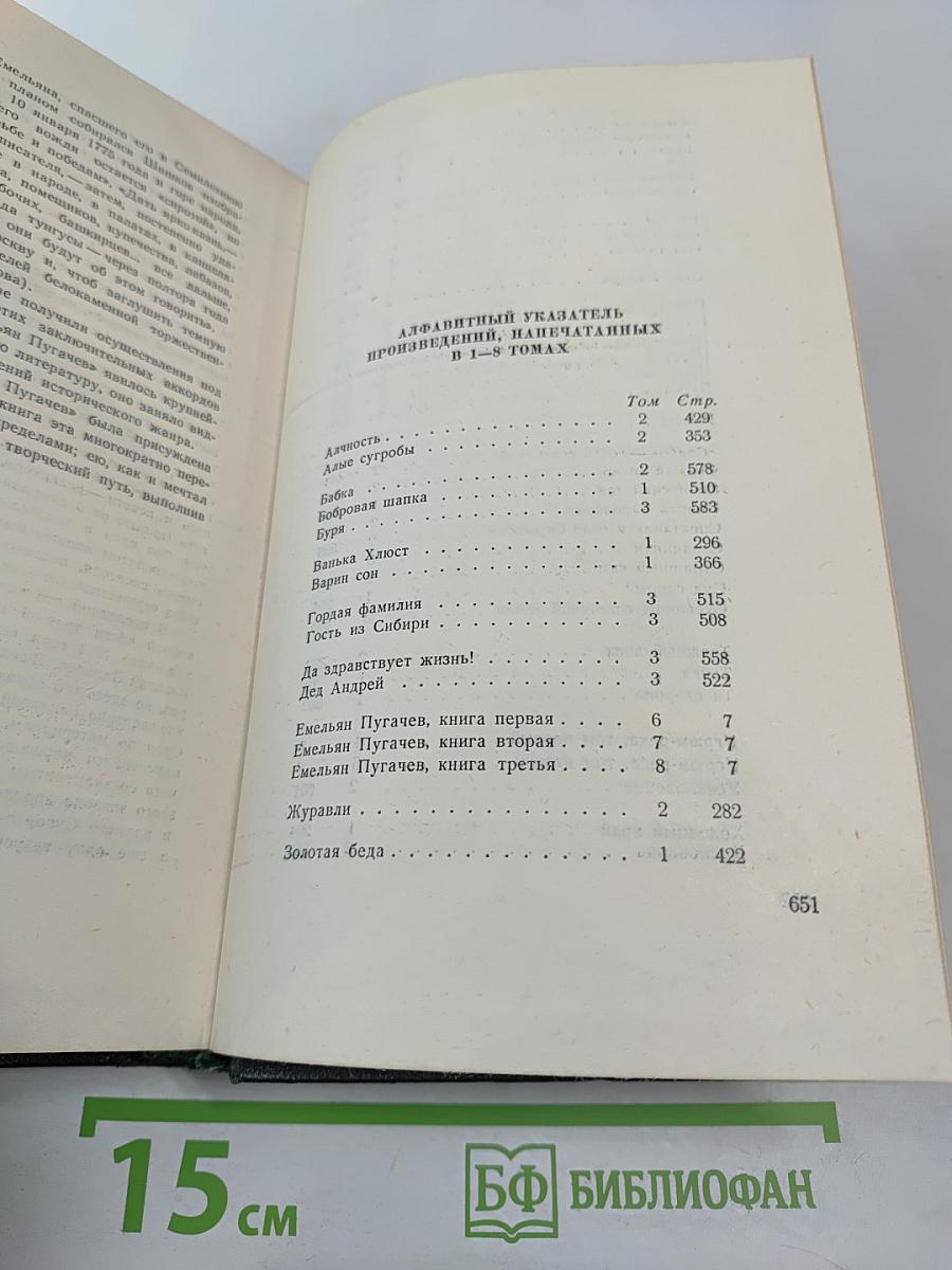 Собрание сочинений, Том 8: Емельян Пугачев. Книга третья