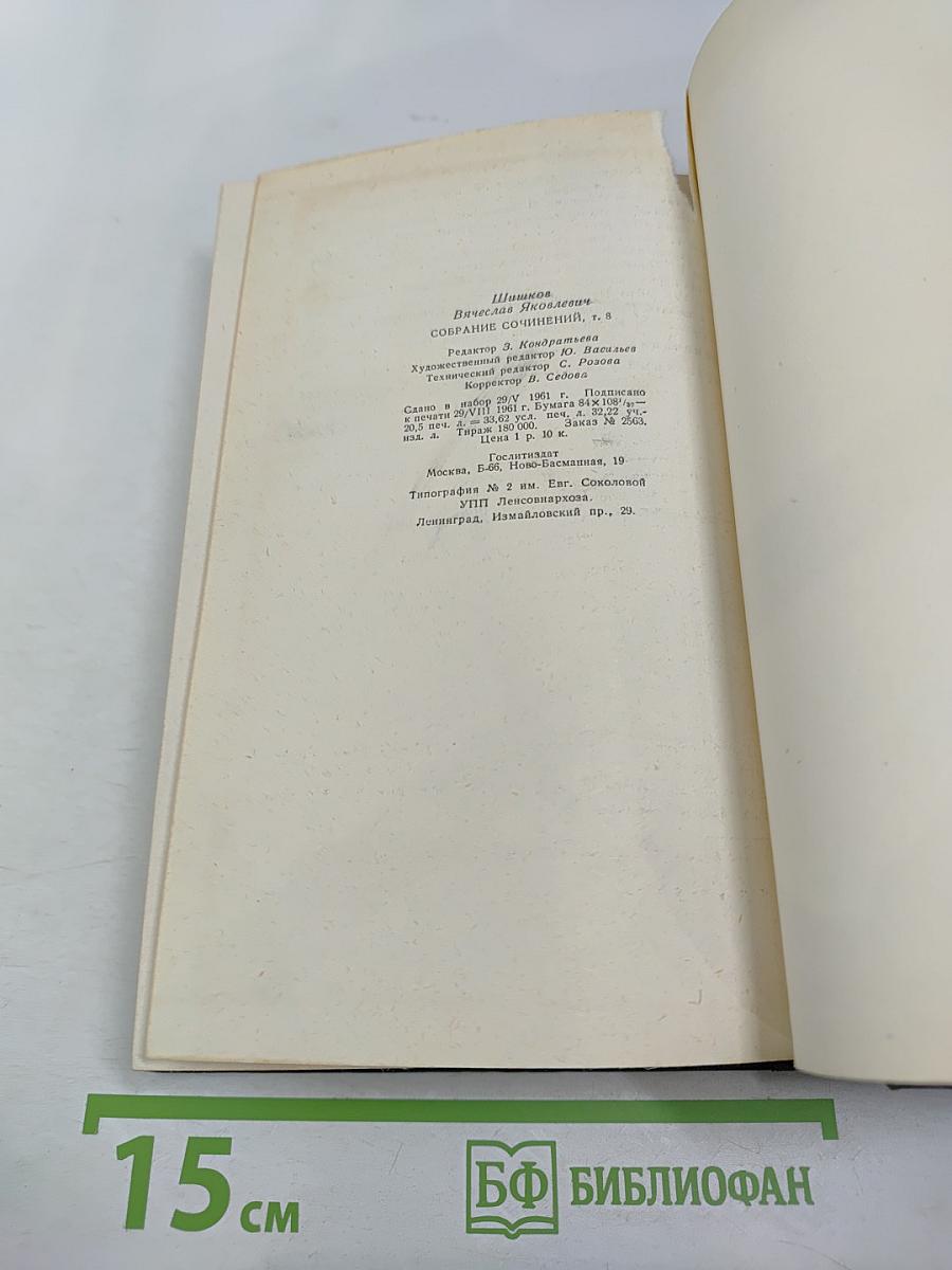 Собрание сочинений, Том 8: Емельян Пугачев. Книга третья