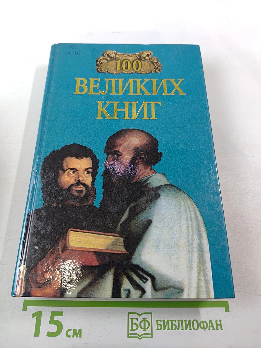 100 Великих Книг