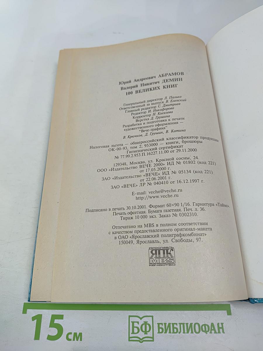 100 Великих Книг