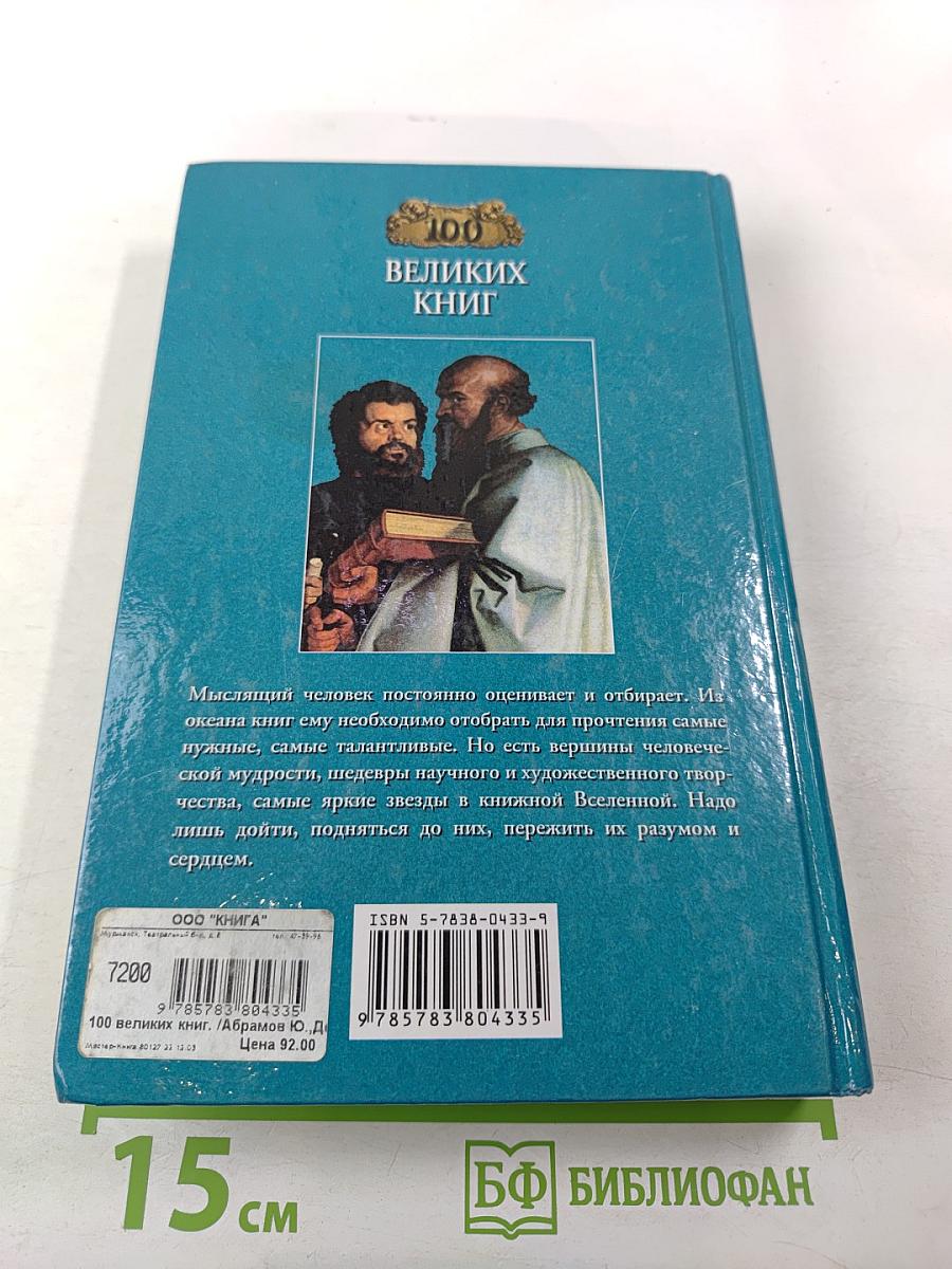 100 Великих Книг
