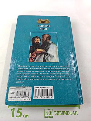 100 Великих Книг