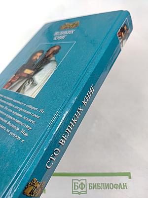100 Великих Книг