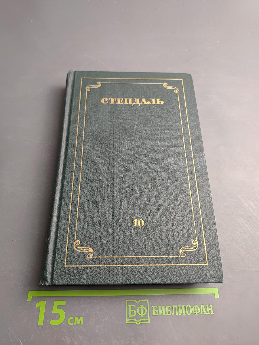 Собрание сочинений. Том 10: Прогулки по Риму