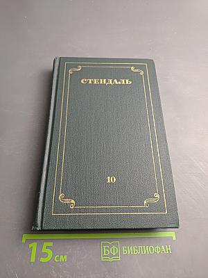 Собрание сочинений. Том 10: Прогулки по Риму