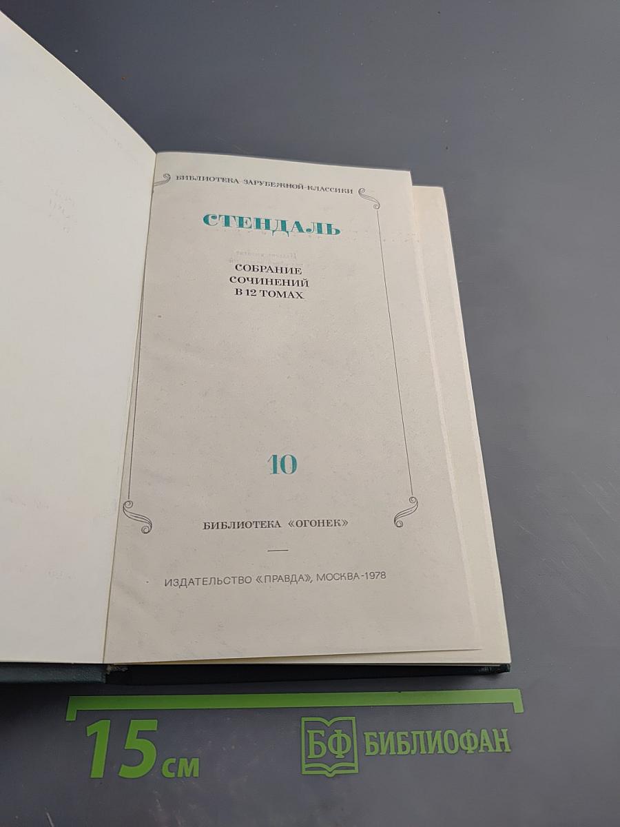 Собрание сочинений. Том 10: Прогулки по Риму