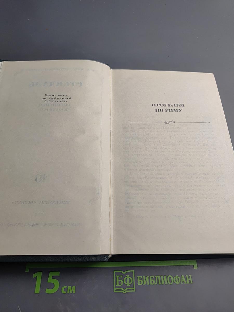 Собрание сочинений. Том 10: Прогулки по Риму