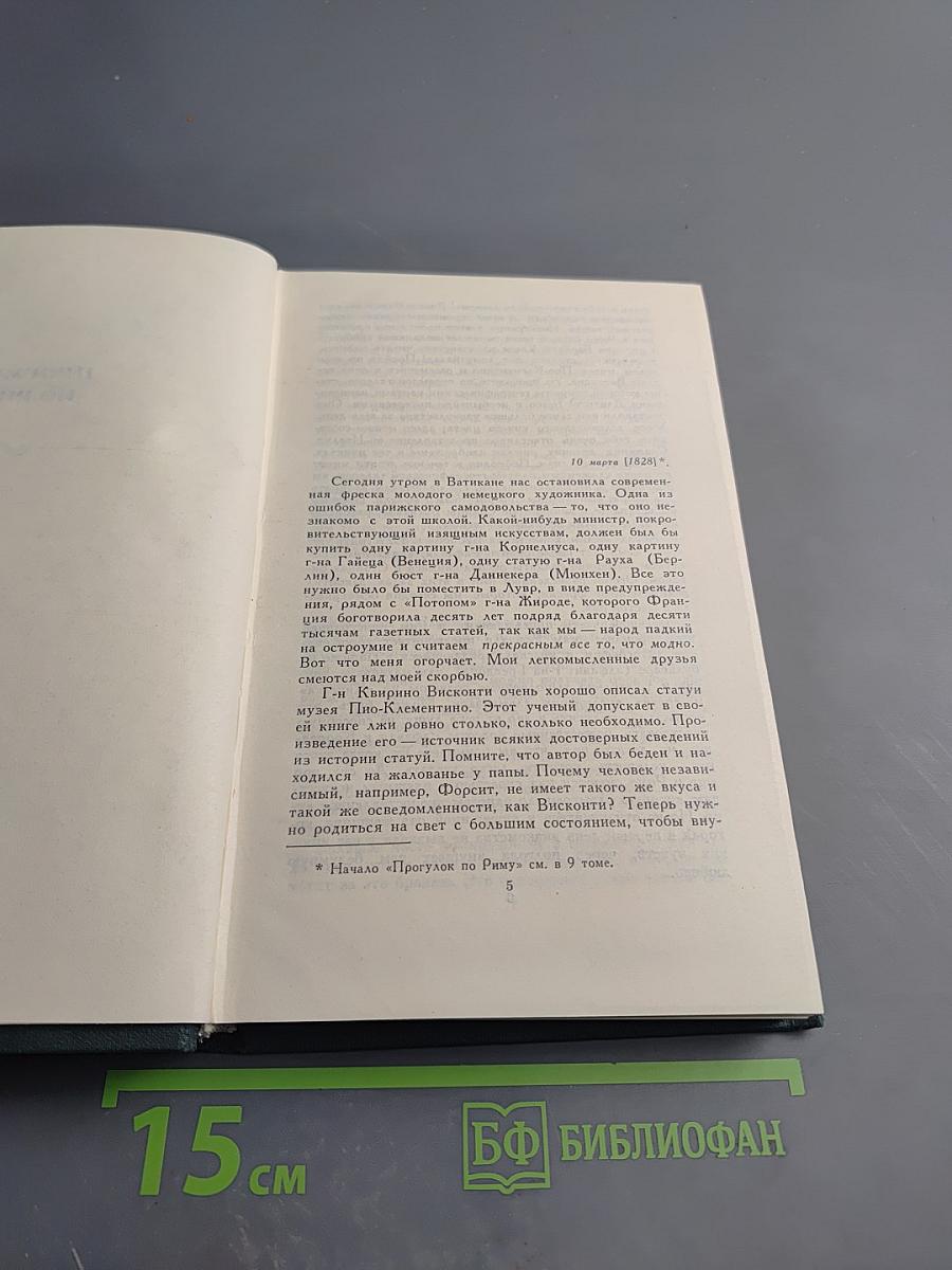 Собрание сочинений. Том 10: Прогулки по Риму