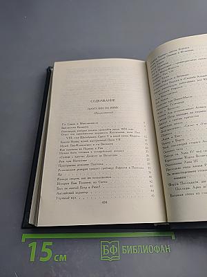 Собрание сочинений. Том 10: Прогулки по Риму