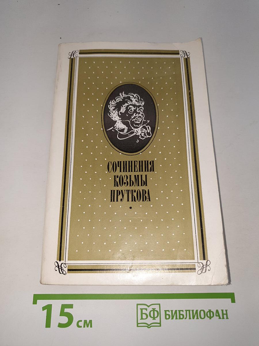 Сочинения Козьмы Пруткова