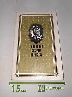 Сочинения Козьмы Пруткова
