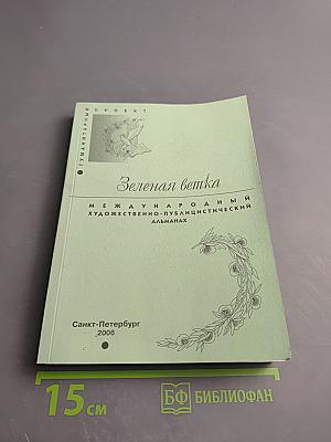 Зеленая ветка. Международный художественно-публицистический альманах. Выпуск третий