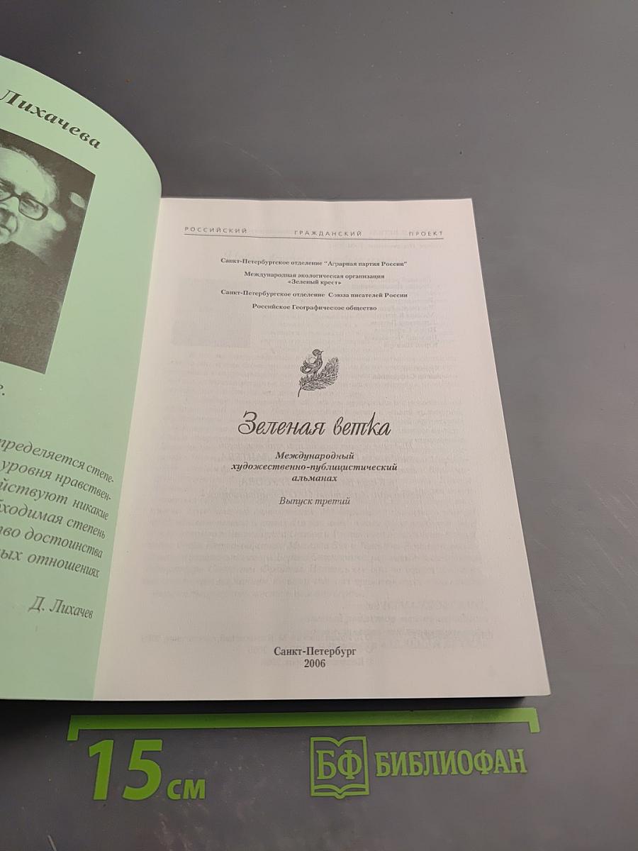 Зеленая ветка. Международный художественно-публицистический альманах. Выпуск третий