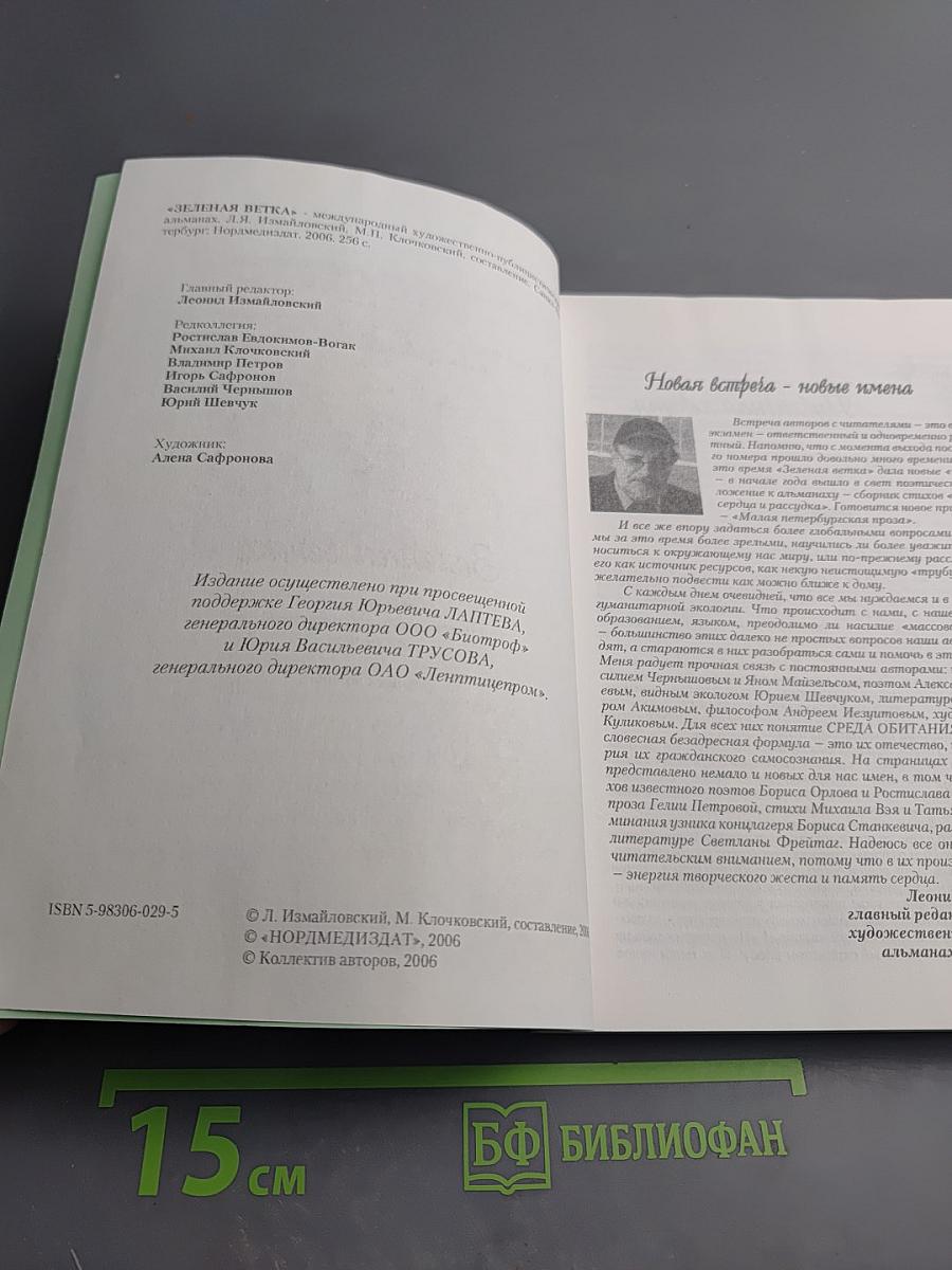 Зеленая ветка. Международный художественно-публицистический альманах. Выпуск третий