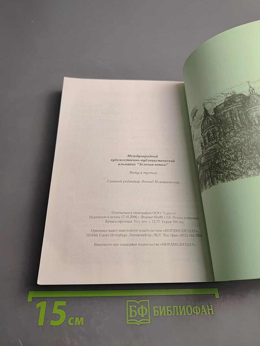 Зеленая ветка. Международный художественно-публицистический альманах. Выпуск третий