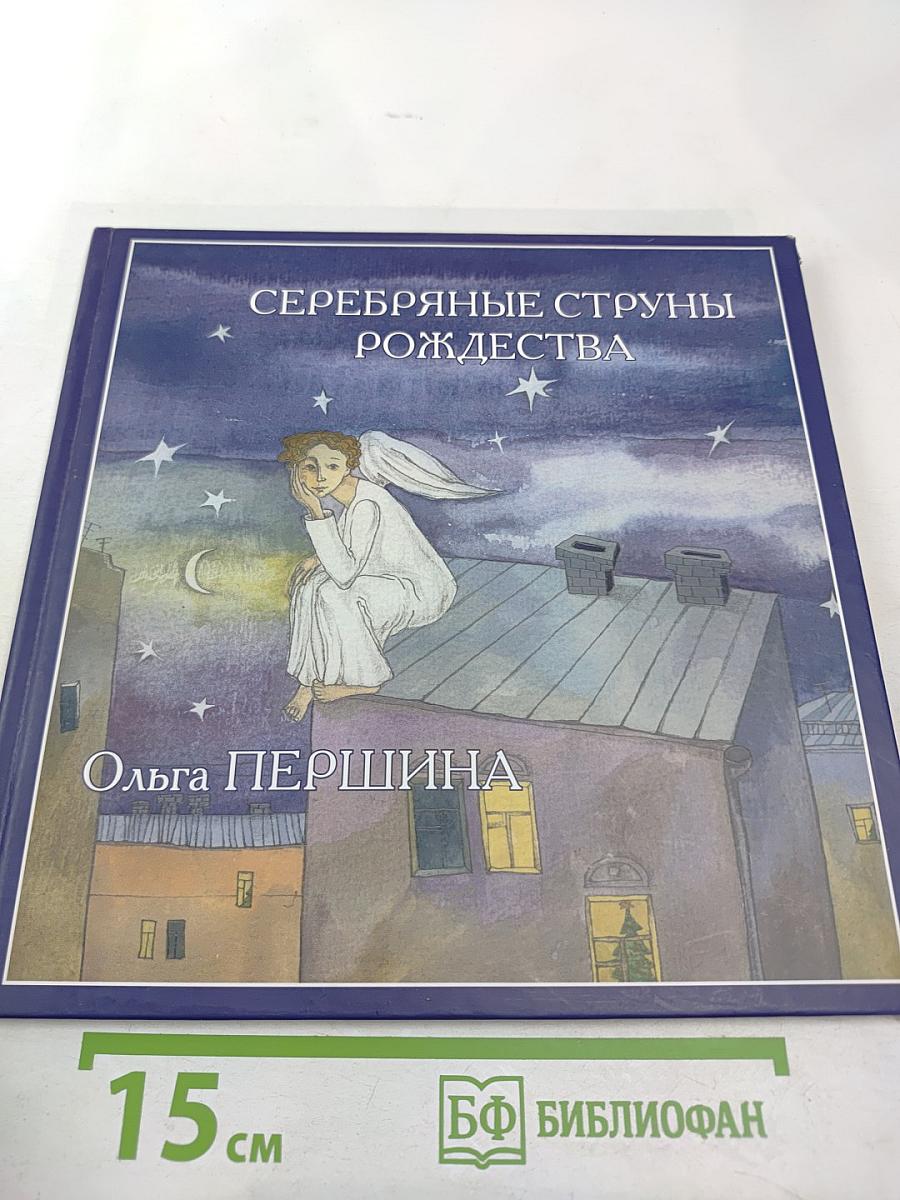 Серебряные струны Рождества