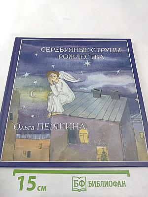 Серебряные струны Рождества