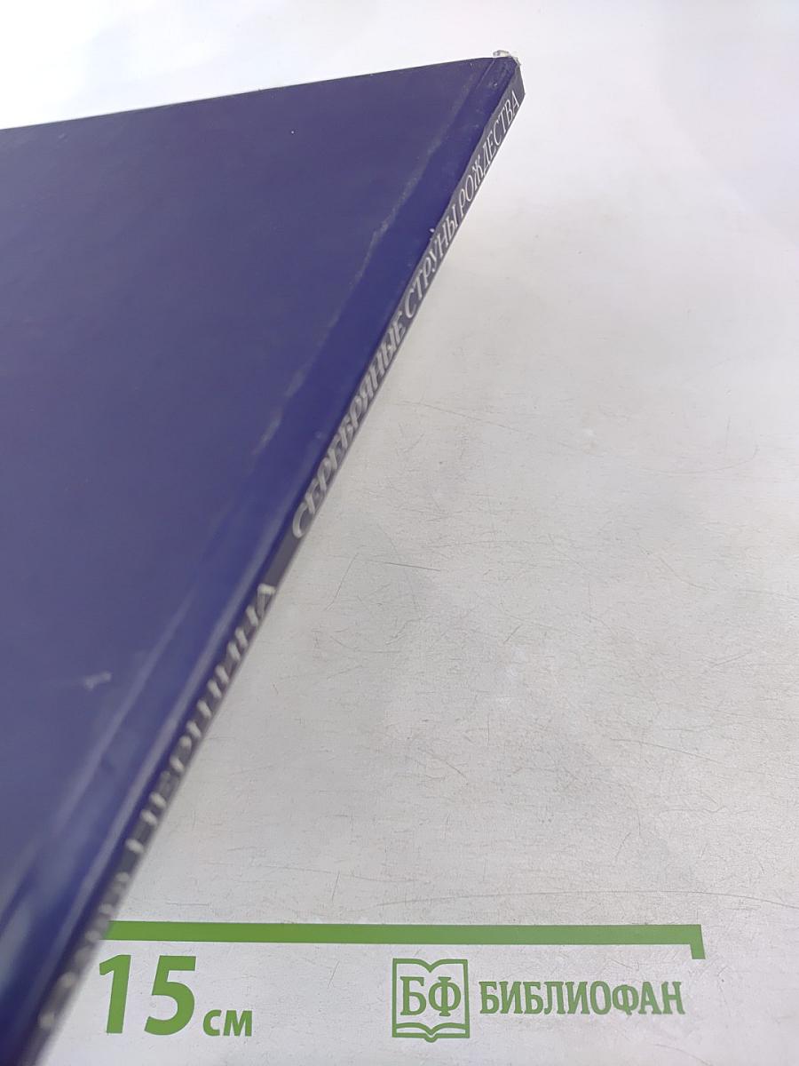 Серебряные струны Рождества