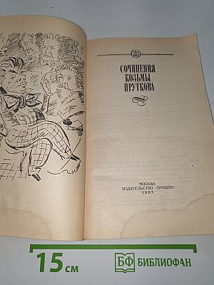 Сочинения Козьмы Пруткова