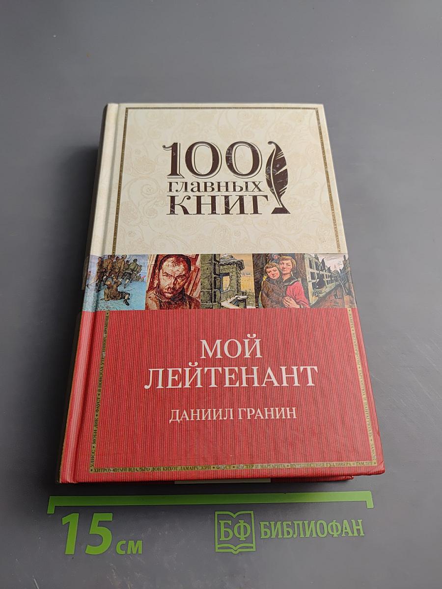 Мой лейтенант. Зубр