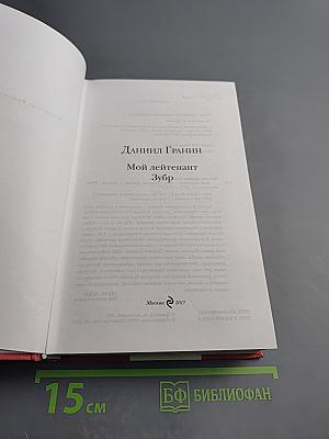 Мой лейтенант. Зубр