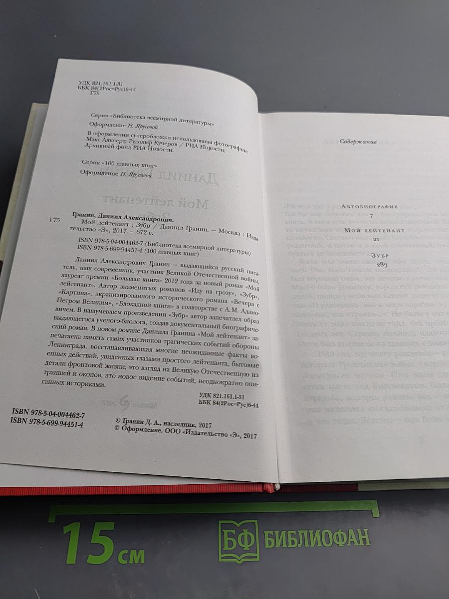 Мой лейтенант. Зубр