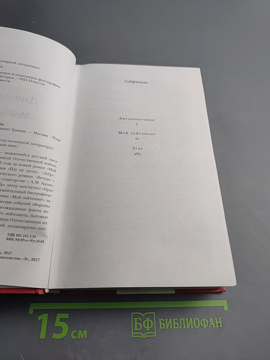 Мой лейтенант. Зубр