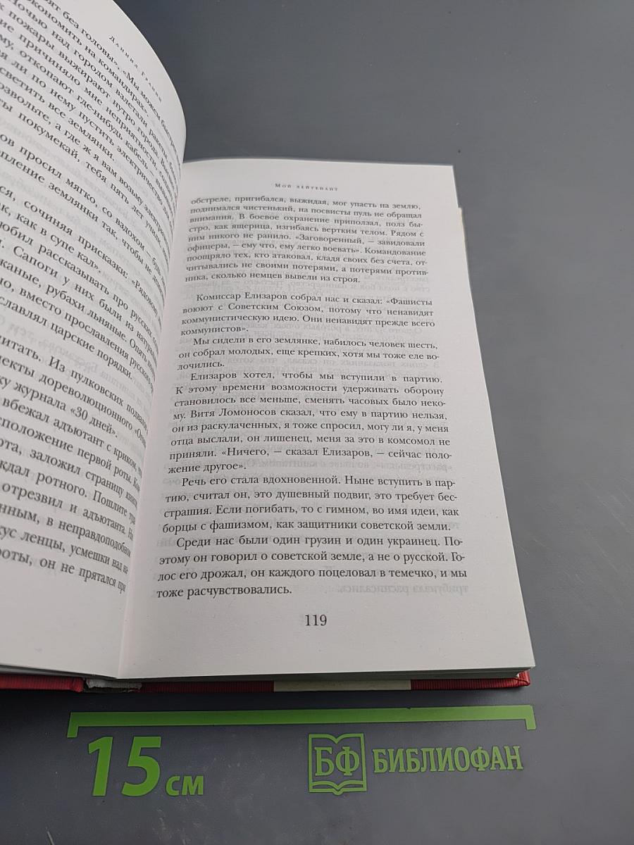 Мой лейтенант. Зубр