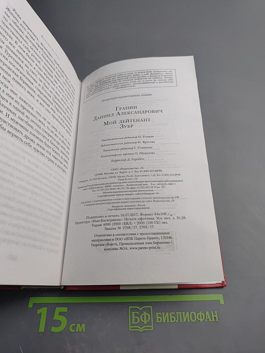Мой лейтенант. Зубр