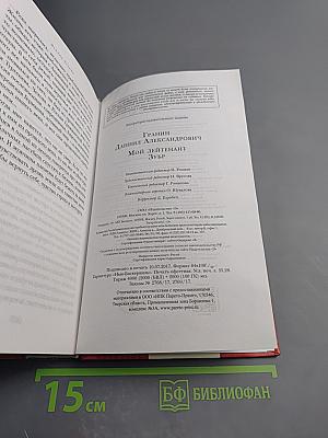 Мой лейтенант. Зубр