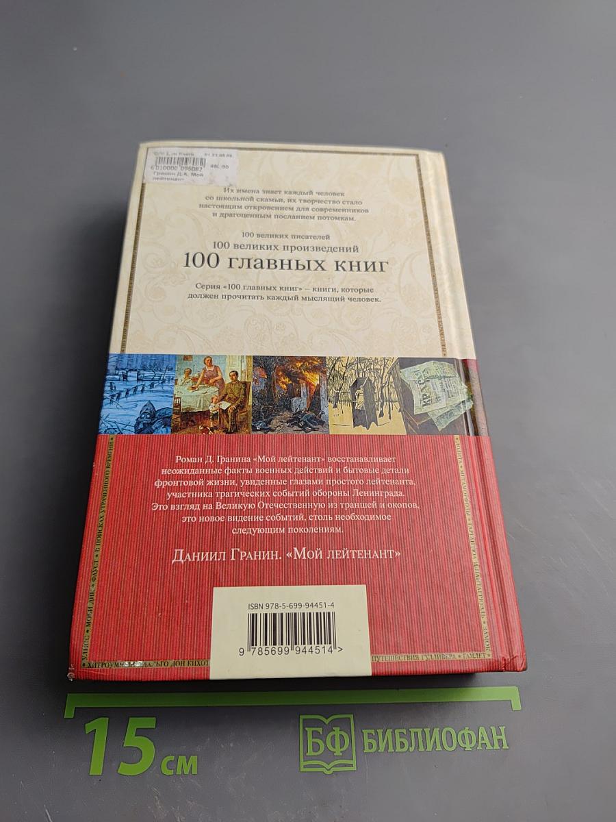 Мой лейтенант. Зубр