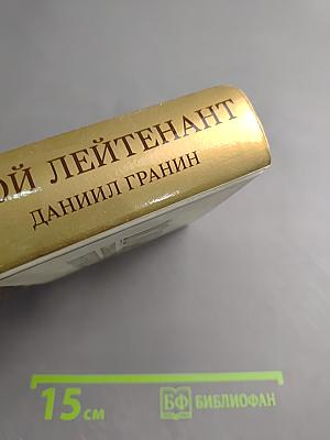 Мой лейтенант. Зубр