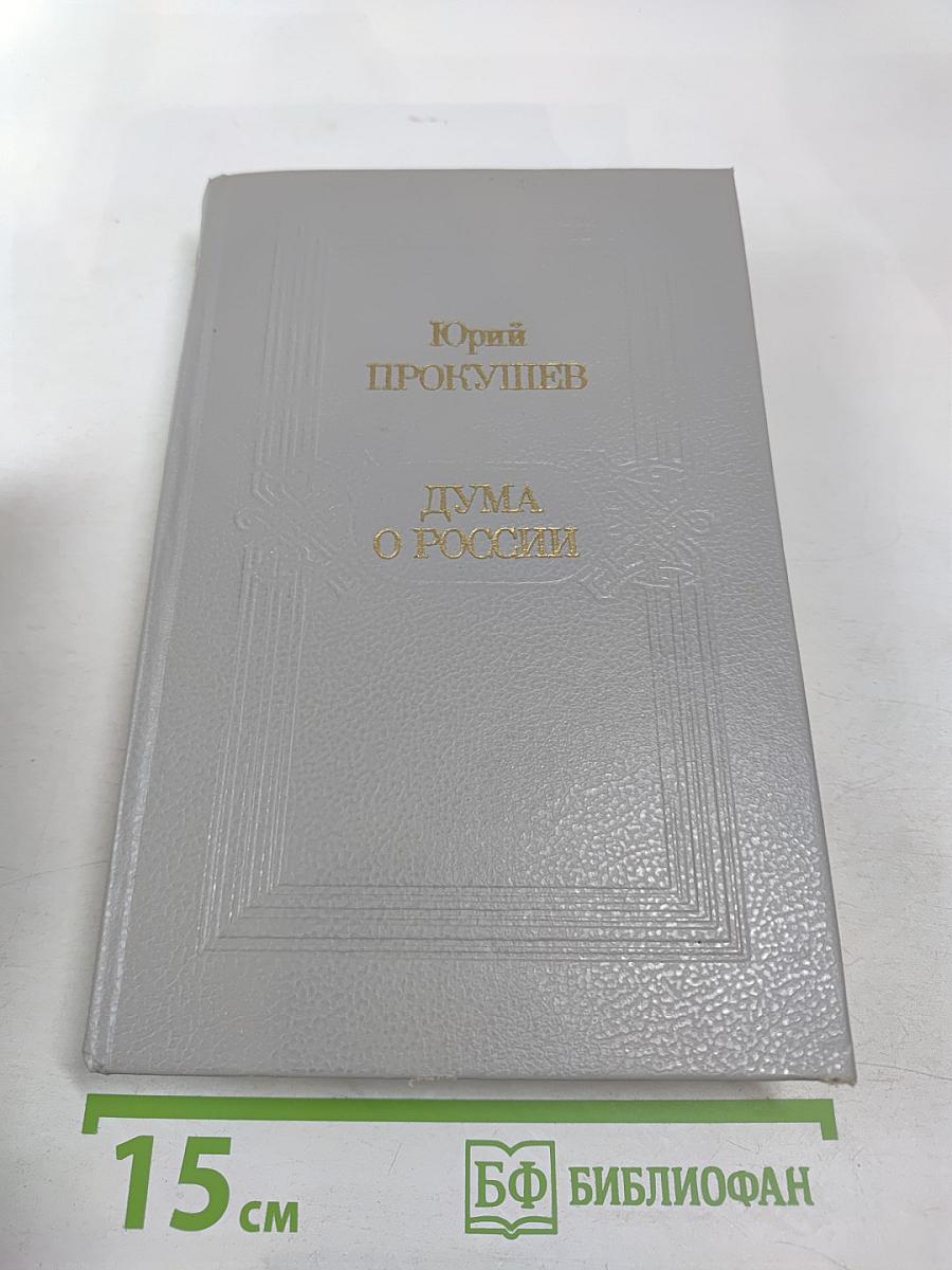 Дума о России. Избранное