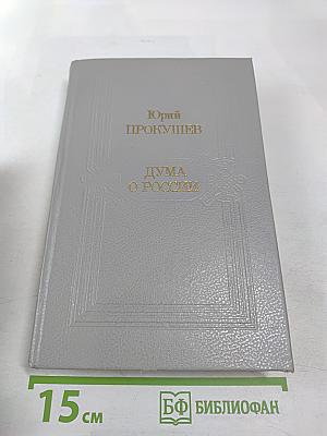 Дума о России. Избранное