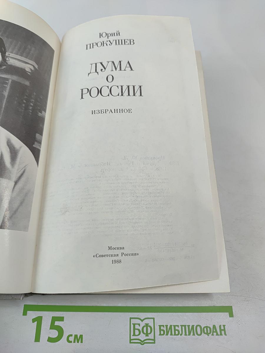 Дума о России. Избранное