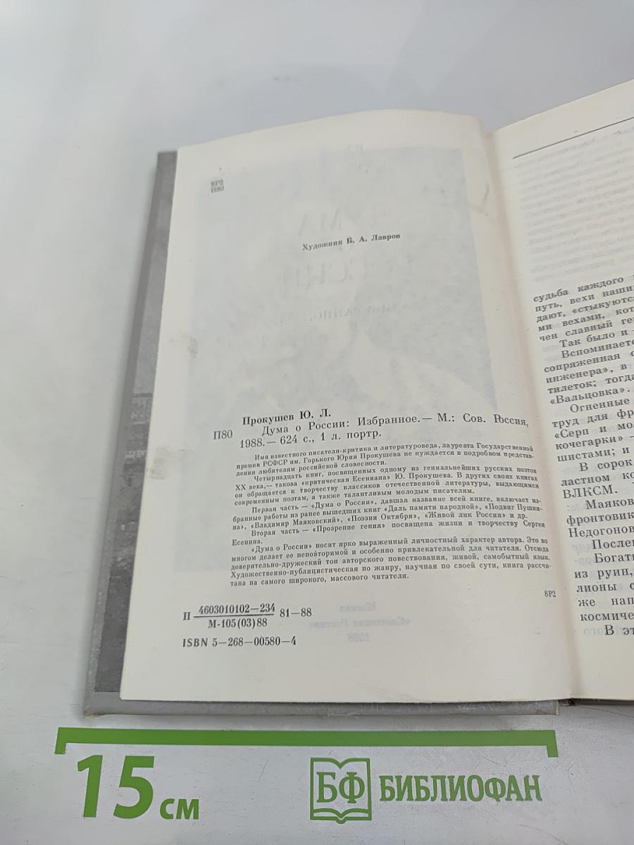 Дума о России. Избранное