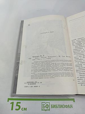 Дума о России. Избранное