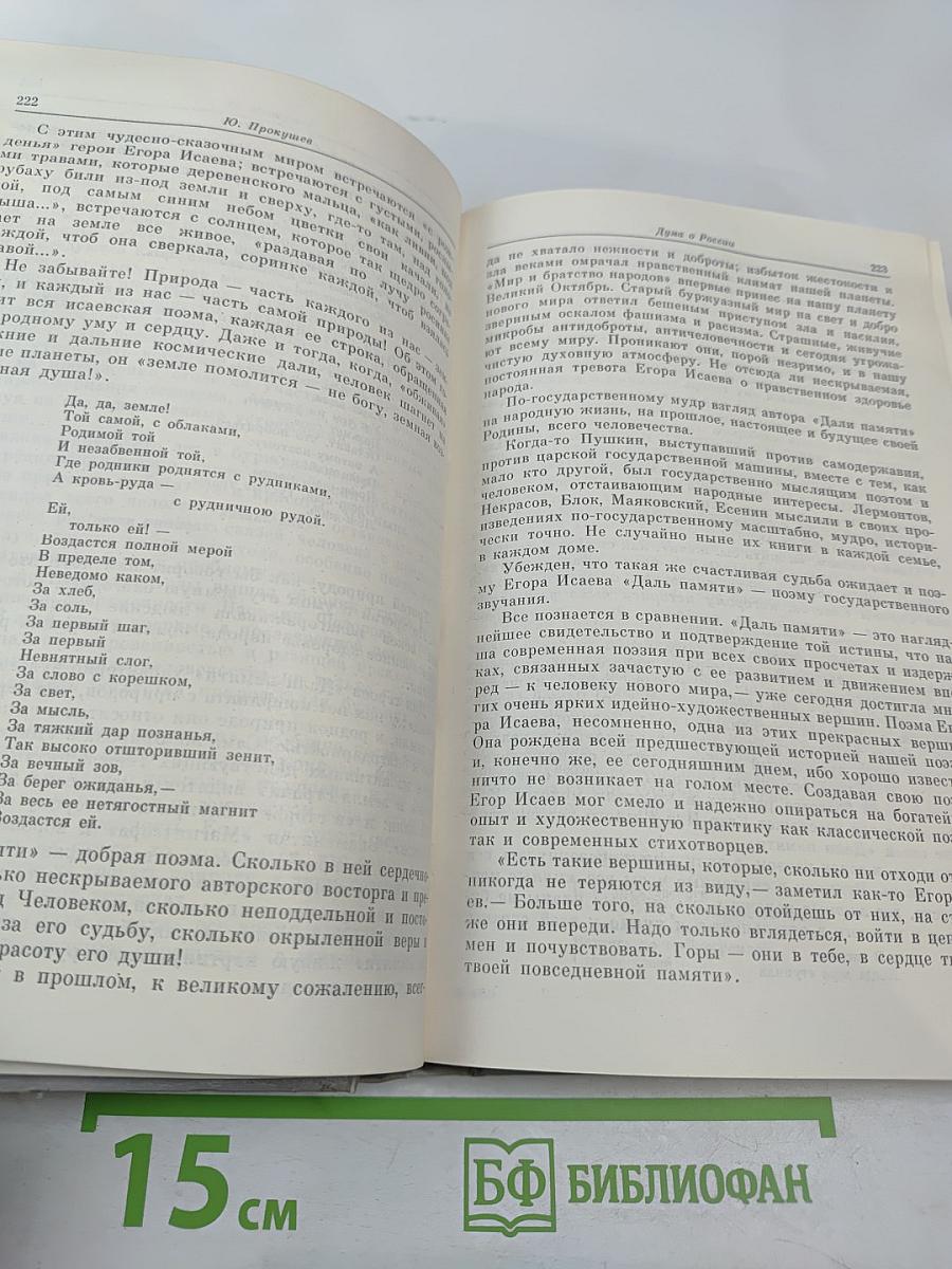 Дума о России. Избранное