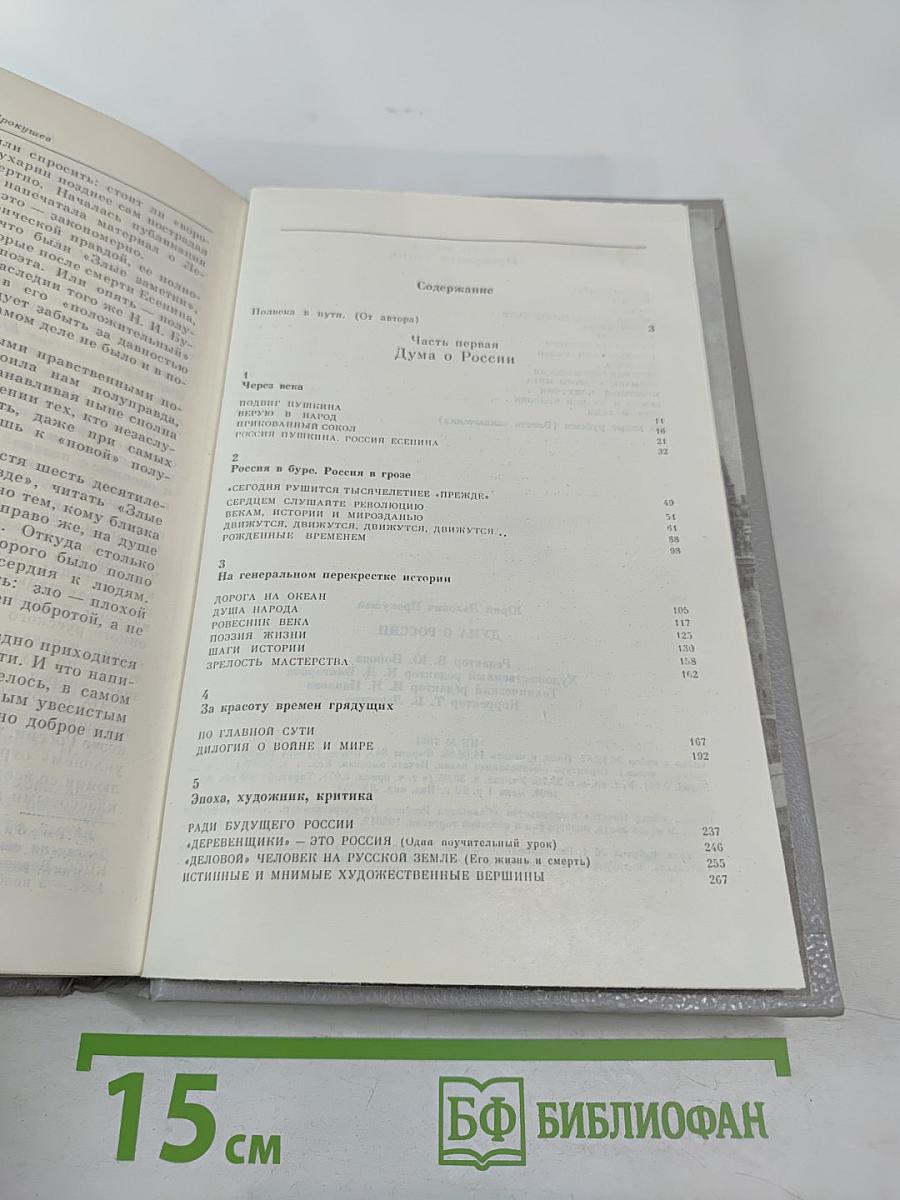 Дума о России. Избранное