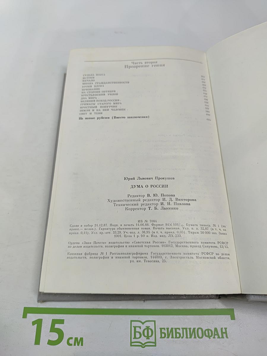 Дума о России. Избранное