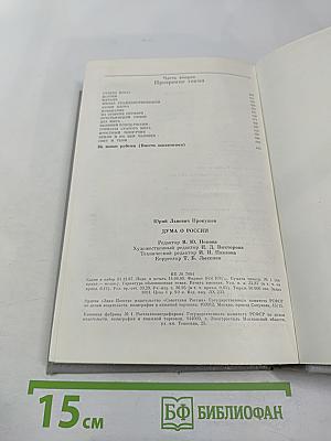 Дума о России. Избранное