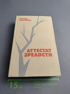 Аттестат зрелости